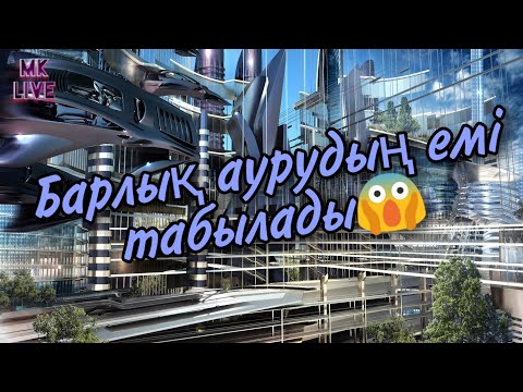 Video: 2100 куралы?