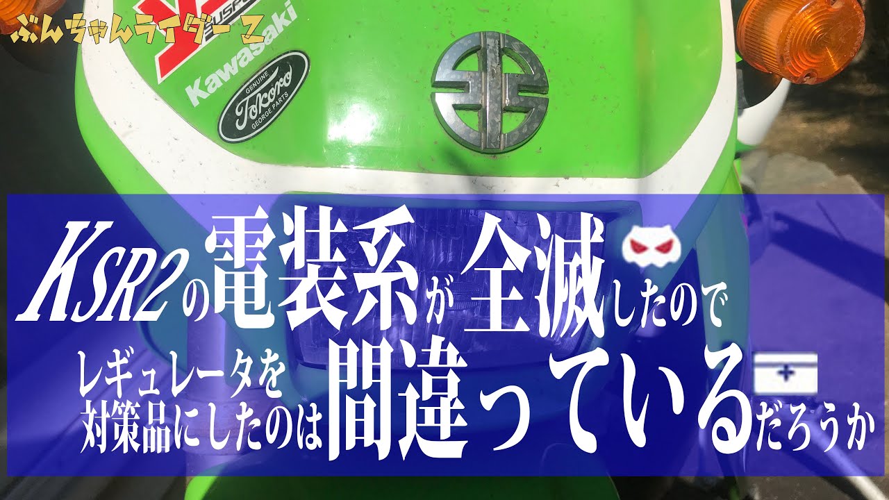 整備動画】KSR2の電装系が全滅したのでレギュレータを対策品にしたのは
