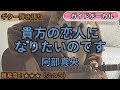 貴方の恋人になりたいのです/阿部真央/ギター弾き語り練習用動画(コード/ストローク/歌詞/歌)