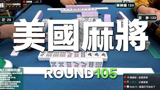 [遊戲BOY] 我們打的是美國麻將2.0第一百零五回！伯夷打麻將特別企劃 20231022 screenshot 3