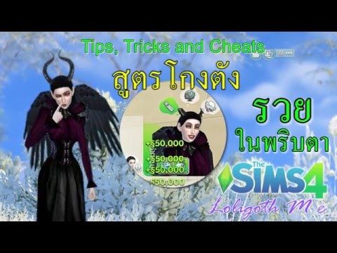 สูตรโกงเงินเดอะซิมส์ รวยในพริบตา : Loligoth Me : The Sims 4