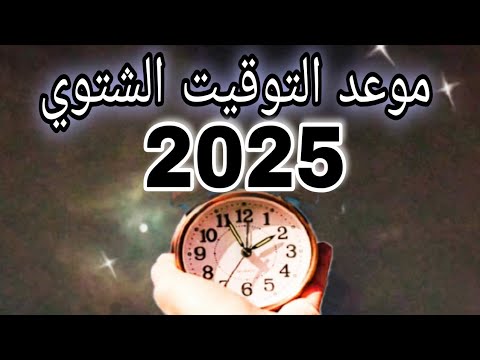 موعد العمل بالتوقيت الشتوي 2025