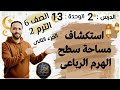 استكشاف مساحة سطح الهرم الرياعى الدرس 2 الوحدة 13 الجزء 2 الصف السادس الابتدائي الترم التاني