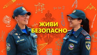 Живи безопасно. Выпуск №7. Какие правила надо повторить перед учебным годом с ребёнком.