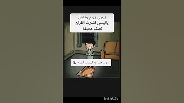 استمع للقران الكريم اسف على الجوده❤❤😭