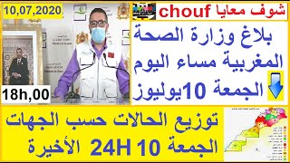 بلاغ وزارة الصحة المغربية مساء اليوم الجمعة 10يوليوز 2020 حول أخر مستجدات 24h الأخيرة
