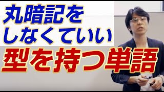 世界一わかりやすいtoeicテストの英単語２ 丸暗記をしなくていい型を持つ単語 関 正生 ビジカレ Youtube