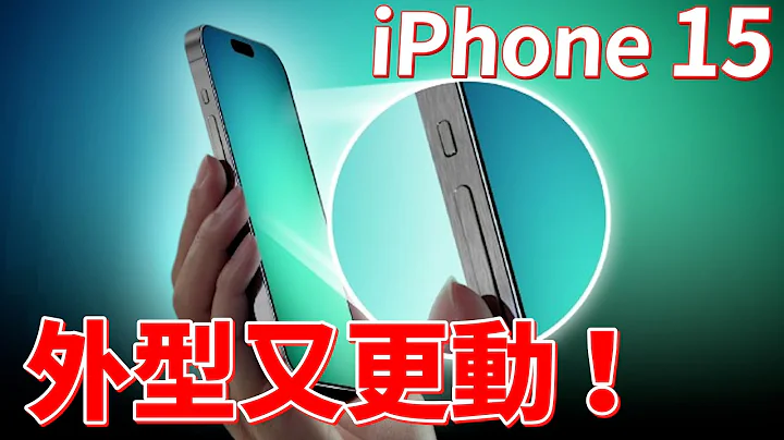 iPhone 15 全新改動？終於來到 5 倍光學變焦？這次不只有 iPhone 15 Pro 版消息了 - 天天要聞