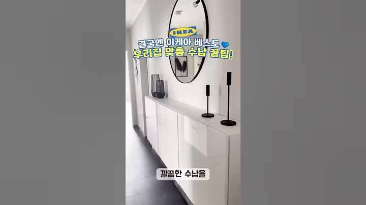 슬림하게, 깔끔하게! 좁은 집엔 이케아 베스토!