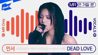 민서 (MINSEO) _ DEAD LOVE | MR은 거들 뿐 | Vocals Only Live | 라이브 | 가사 | LYRIC