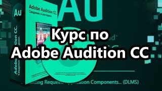 Урок 2 Как установить Weves Plugins в Audition cc видео Wave Плагины Для Adobe Audition 3 0
