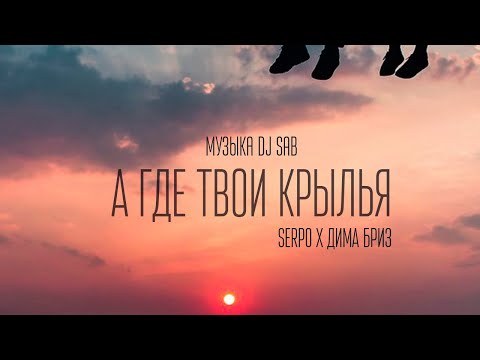 SERPO feat. Дима Бриз - А где твои крылья. (DJ Sab prod.) ПРЕМЬЕРА 2021!!!