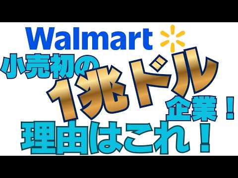 ディフェンシブなのにテック銘柄？ナスダック入りしたウォルマートが時価総額1兆ドル到達！どんな企業か見てみよう！