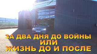 За авто в Европу 22.02.2022