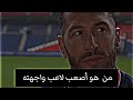فضيحة راموس في المقابلة اليوم هو يخاف من هاري ماغوير😱🔥