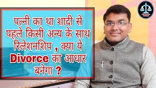 Wife का शादी के पहले था किसी के साथ Relationship, तो क्या Husband के लिये ये Divorce लेने का आधार है