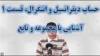 حساب دیفرانسیل و انتگرال (ریاضی عمومی) - قسمت 1 - آشنایی با مجموعه و تابع