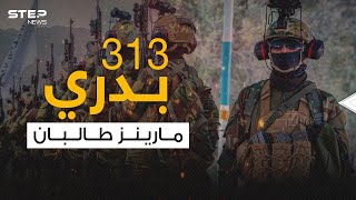 بدري 313 .. مقاتلو النخبة لحركة طالبان والجنود الأكثر خبرة واحترافية