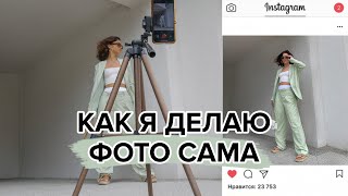 ДЕЛАЮ САМА ФОТО В Инстаграм 📸 how i take pictures of myself