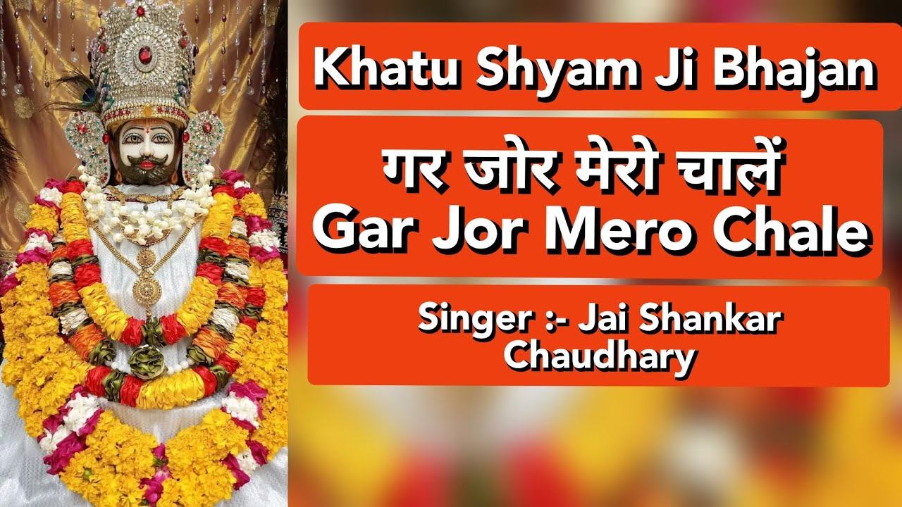      Gar Jor Mero Chale   Jai Shankar Chaudhary  Khatu Shyam Ji Bhajan  merashyam