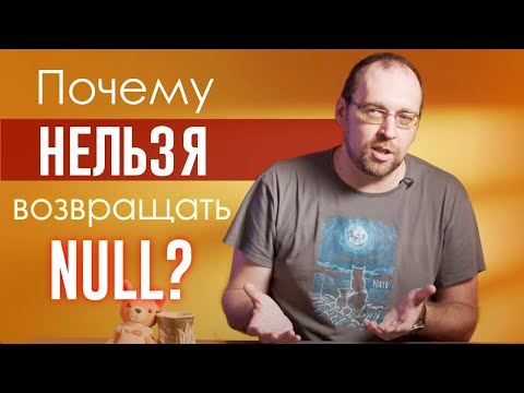 Почему нельзя возвращать NULL?