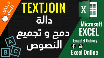 طريقة دمج بيانات الخلايا فى Excel باستخدام دالة TEXTJOIN فى الاكسل