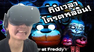Five Nights At Freddy's VR Help Wanted:-มันมาถึงแล้ว! หลอนโครตแบบ VR อ๊าคค #1