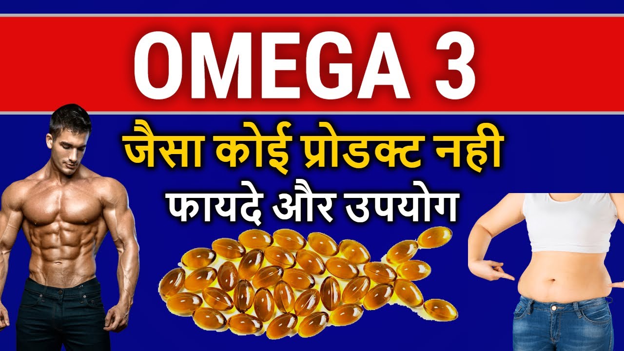 OMEGA 3 Fish Oil Benefits in Hindi ओमेगा 3 फिश आयल के फायदे और उपयोग