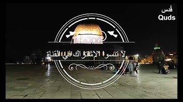 سورة المُرسلات من المسجد الأقصى/ شيخ محمد رشاد/ AlMursalat from Alaqsa mosque sheikh Mohammad Rashad