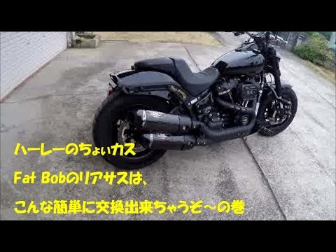 19 52 Fat Bobのローダウン リアサスは こんな簡単に交換出来ちゃうぞ の巻 Youtube