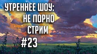 Утреннее шоу #23 | Ваха обсуждение | НеПорноСтрим TheStation