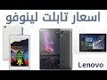 أحدث أسعار تابلت لينوفو  (Lenovo Tab)