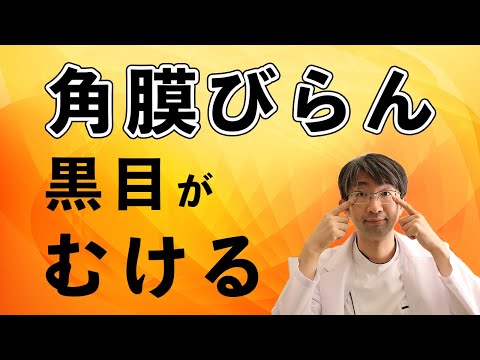 黒目が向けてしまい激しく痛い角膜びらん