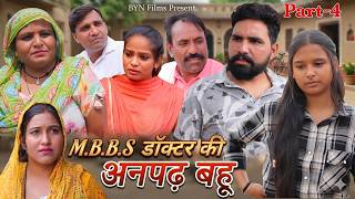 M.B.B.S डॉक्टर की अनपढ़ बहू भाग -4 || #haryanvi #natak #episode #comdey #parivarik #bynfilms