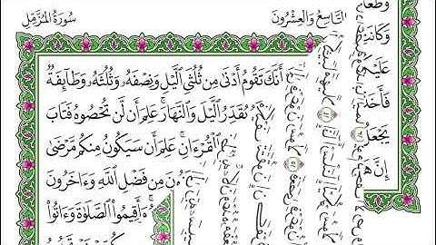 سورة المزّمّل - ياسر الدوسري - مكتوبة