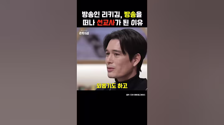 리키김, '선교사가 된 진짜 이유!'  #연예인간증 #드라마 #은혜로운채널  #기독교연예인  #신앙생활 #신앙성장 #크리스천