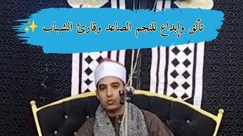 تـلاوة [ من سـورة الزمــر ] للقارئ الشيـخ صـديق خميس طعيمة #أم دينار_منشأة القناطر_الجيــزة 🌍🇪🇬