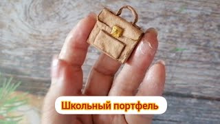 Мастер-класс. Портфель для ватной елочной игрушки Школьница.