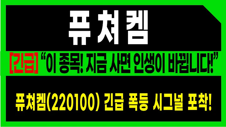 [ 퓨쳐켐 ]이 종목! 지금 사면 인생이 바뀝니다!퓨쳐켐 긴급 폭등 시그널 포착