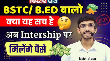 Bstc internship | B.Ed इंटर्नशिप | D.El.Ed intership selery | वेतन मिलेगा ? राजस्थान सेवा नियम 1951