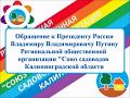 Путину В В  Обращение садоводов Калининградской области