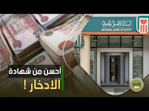 8500 جنيه مكسب إيه أفضل وديعة في البنك الأهلي وأمتى تشتريها بدلا من شهادة الادخار
