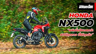 Honda NX500 “หล่อขึ้นไฮเทคกว่า ซ่าได้ทุกทาง ขี่ได้ทุกวัน”