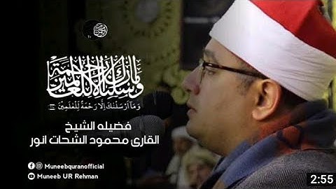 وما ارسلناك الا رحمه للعالمين------فضيله الشيخ القارئ محمود الشحات انور #طیب_الشحات #shahat_tv