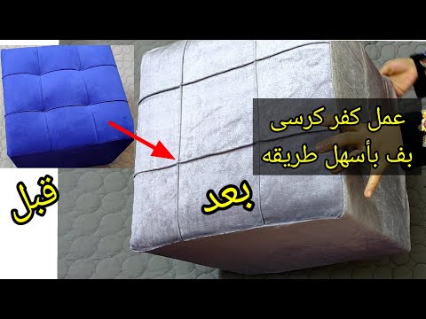 طريقه عمل كفر كرسى بف بأسهل طريقه