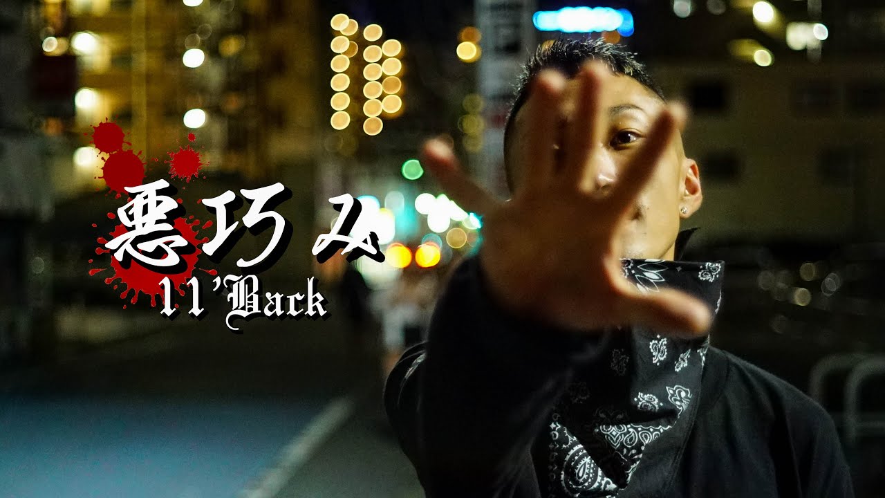 在 YouTube 上观看 11'Back "悪巧み"Prod. TRIGGABEATZ（official video）