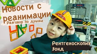 ВЛОГ:последние новости/ обследование/ вопрос с питанием