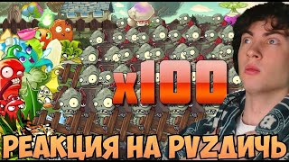 PVZ ДИЧЬ Спам зомби от PvZ Дичи или какие растения на 200 уровне мастера одолеют 100 Гаргант РЕАКЦИЯ