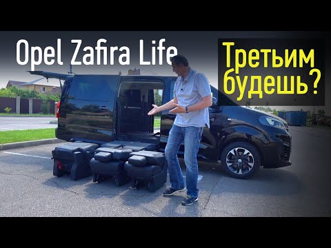 Преимущества и недостатки минивэна, созданного на платформе коммерческого фургона. Opel Zafira Life