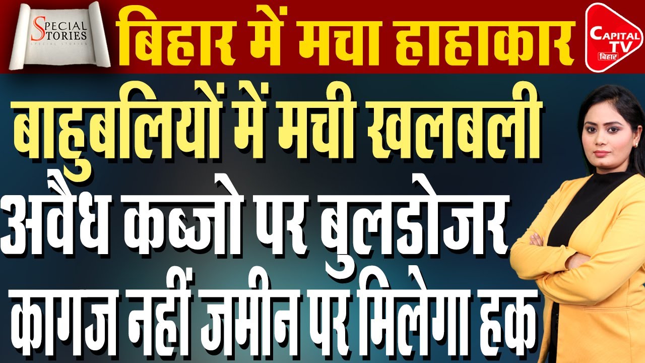 Bihar land reform “दबंगों के कब्ज़े पर बुलडोज़र, SC-ST परिवारों को ज़मीन पर मिलेगा अधिकार